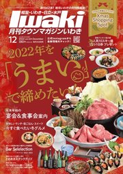 タウンマガジンいわき 2022年12月号