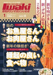 タウンマガジンいわき 2023年1月号
