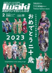 タウンマガジンいわき 2023年2月号
