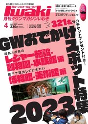 タウンマガジンいわき 2023年4月号