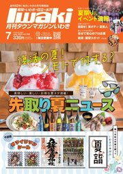 タウンマガジンいわき 2023年7月号