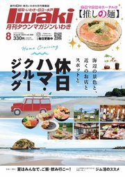 タウンマガジンいわき 2023年8月号