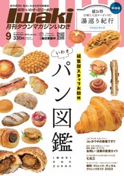 タウンマガジンいわき 2023年9月号