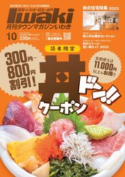 タウンマガジンいわき 2023年10月号