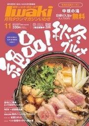 タウンマガジンいわき 2023年11月号