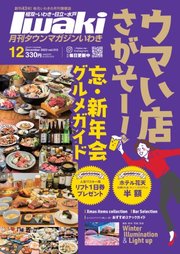 タウンマガジンいわき 2023年12月号