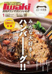 タウンマガジンいわき 2024年1月号