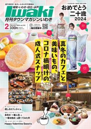 タウンマガジンいわき 2024年2月号
