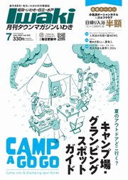 タウンマガジンいわき 2024年7月号