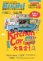 タウンマガジンいわき 2024年8月号