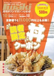 タウンマガジンいわき 2024年10月号