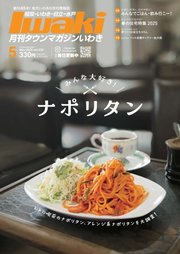 タウンマガジンいわき 2025年5月号