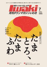 タウンマガジンいわき 2025年7月号