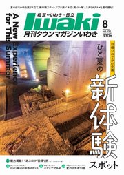 タウンマガジンいわき 2025年8月号