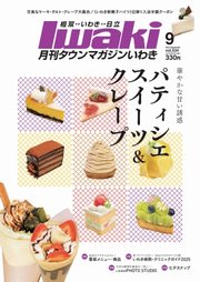 タウンマガジンいわき 2025年9月号