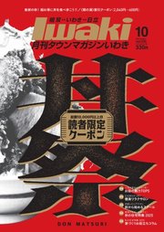 タウンマガジンいわき 2025年10月号