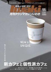 タウンマガジンいわき 2025年11月号