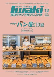 タウンマガジンいわき 2025年12月号