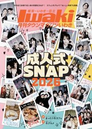 タウンマガジンいわき 2026年2月号