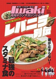 タウンマガジンいわき 2026年7月号