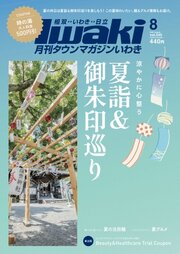 タウンマガジンいわき 2026年8月号