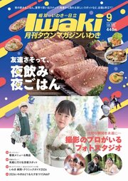 タウンマガジンいわき 2026年9月号