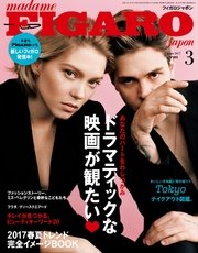 madame FIGARO japon（フィガロ ジャポン）2017年 3月号