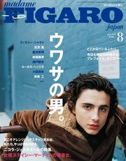 madame FIGARO japon (フィガロ ジャポン) 2018年 8月号
