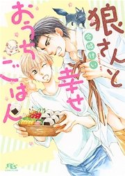 狼さんと幸せおうちごはん