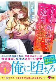 【コミックシーモア限定SS付き】エリート外科医の一途な求愛