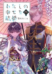 わたしの幸せな結婚　四
