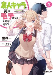 友人キャラの俺がモテまくるわけないだろ？