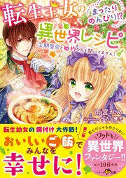 転生王女のまったりのんびり！？異世界レシピ～次期皇帝と婚約なんて聞いてません！～