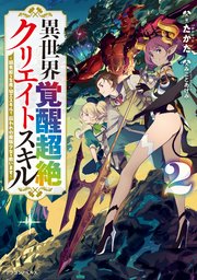 異世界覚醒超絶クリエイトスキル２　～超有能な生産・加工スキルで、囚われの魔族少女を救います ～