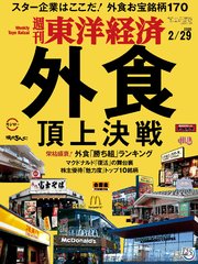 週刊東洋経済 2020年2月29日号