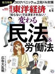 週刊東洋経済 2020年4月4日号