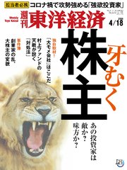 週刊東洋経済 2020年4月18日号