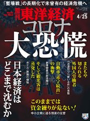 週刊東洋経済 2020年4月25日号