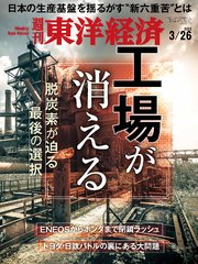 週刊東洋経済 2022年3月26日号