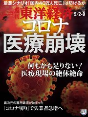 週刊東洋経済 2020年5月2日-9日合併号