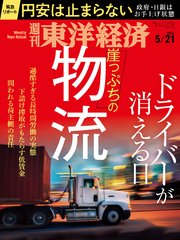 週刊東洋経済 2022年5月21日号