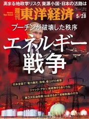 週刊東洋経済 2022年5月28日号