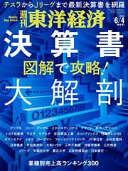 週刊東洋経済 2022年6月4日号