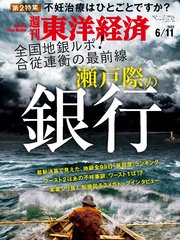 週刊東洋経済 2022年6月11日号