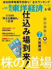 週刊東洋経済 2022年6月18日号