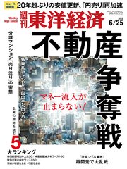 週刊東洋経済 2022年6月25日号
