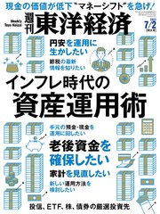 週刊東洋経済 2022年7月2日号