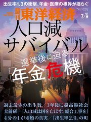 週刊東洋経済 2022年7月9日号