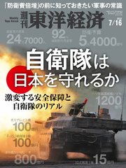 週刊東洋経済 2022年7月16日号