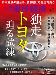 週刊東洋経済 2022年8月6日号
